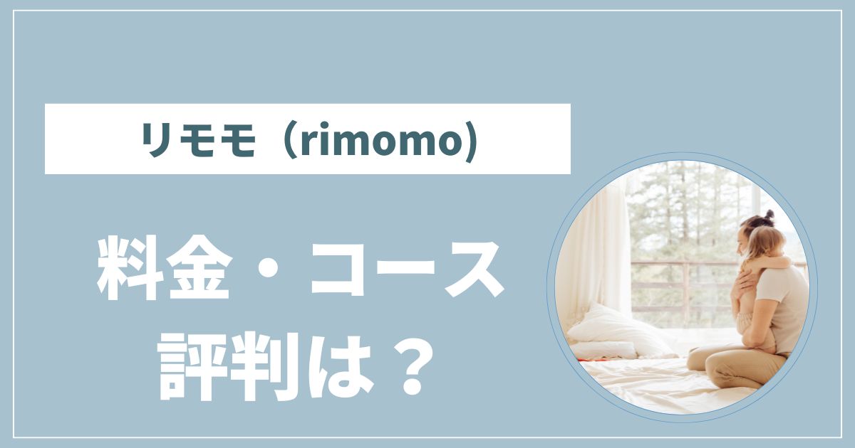 リモモ（rimomo)